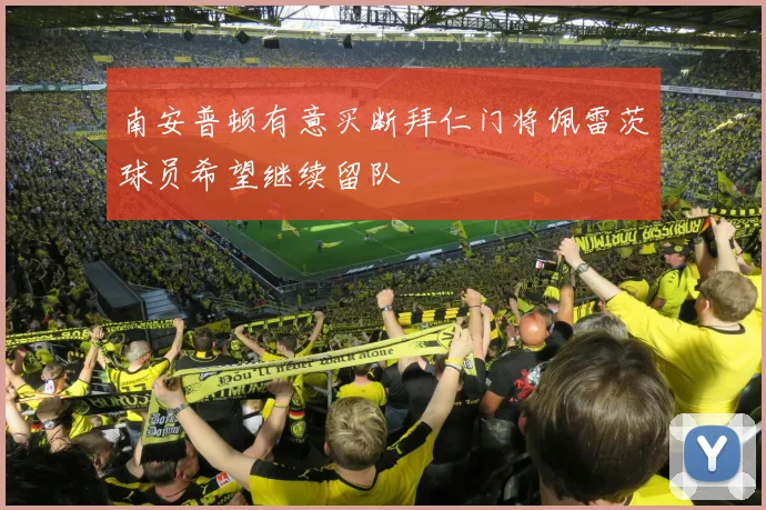 南安普顿有意买断拜仁门将佩雷茨球员希望继续留队
