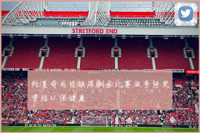 约基奇或将缺席剩余比赛放弃评奖资格以保健康