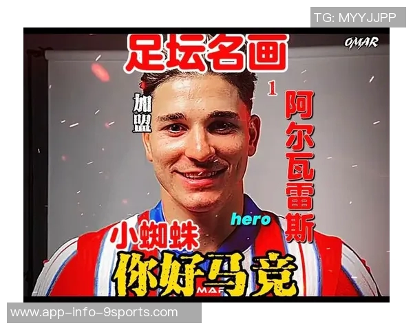 小蜘蛛期待与马竞共同奋斗争夺冠军展现个人价值与潜力 小蜘蛛期待与马竞共同奋斗争夺冠军展现个人价值与潜力